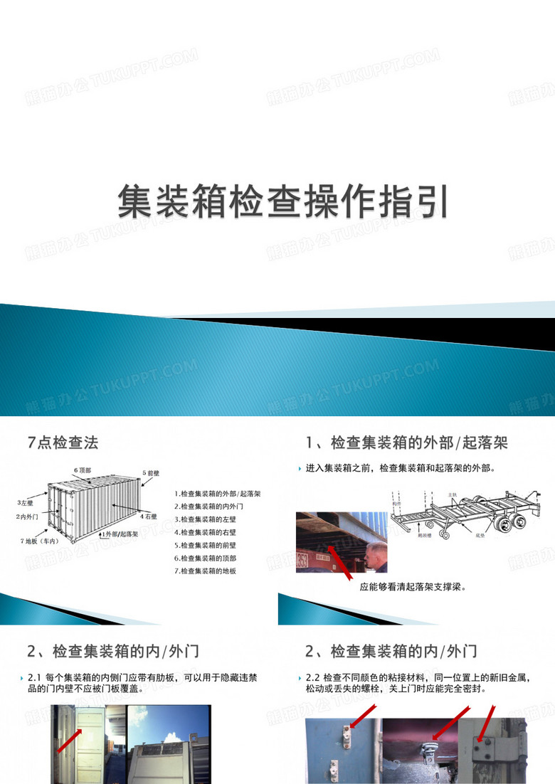 集装箱检查操作指引