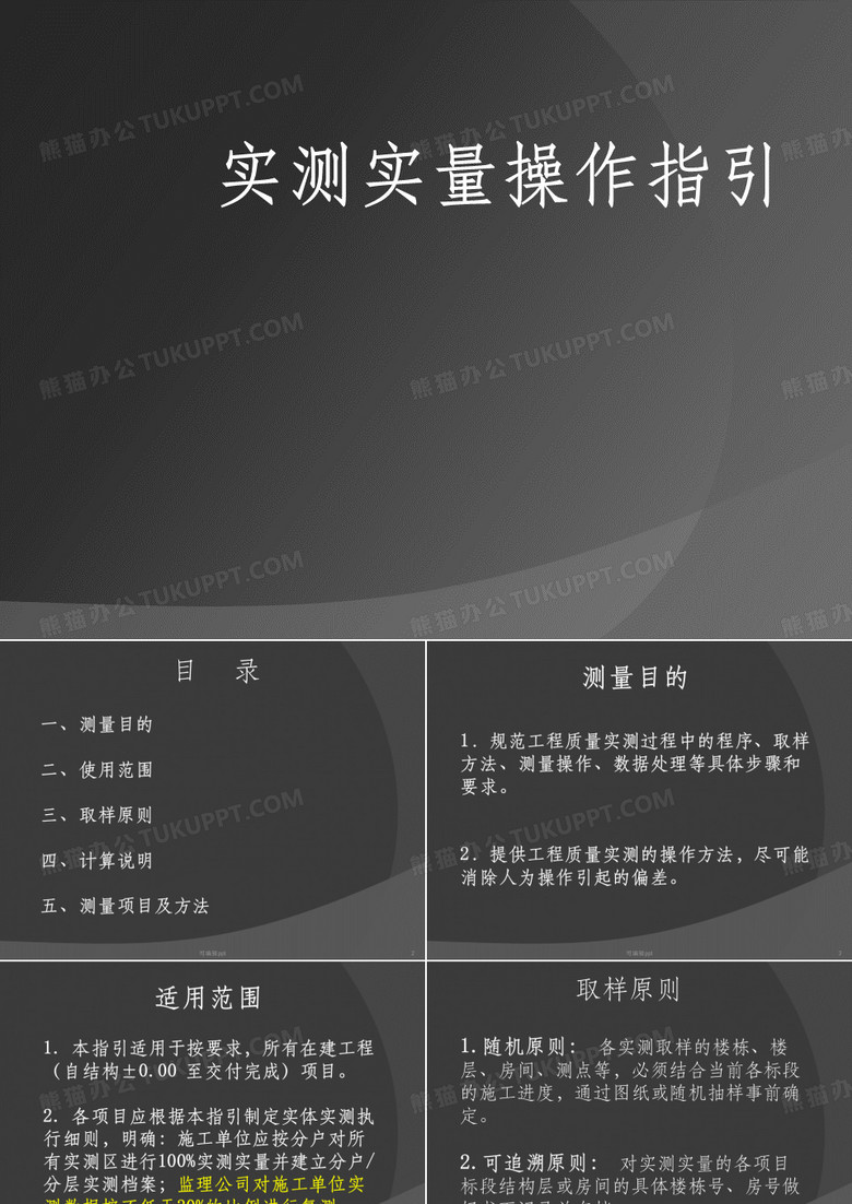 实测实量操作操作指引-培训
