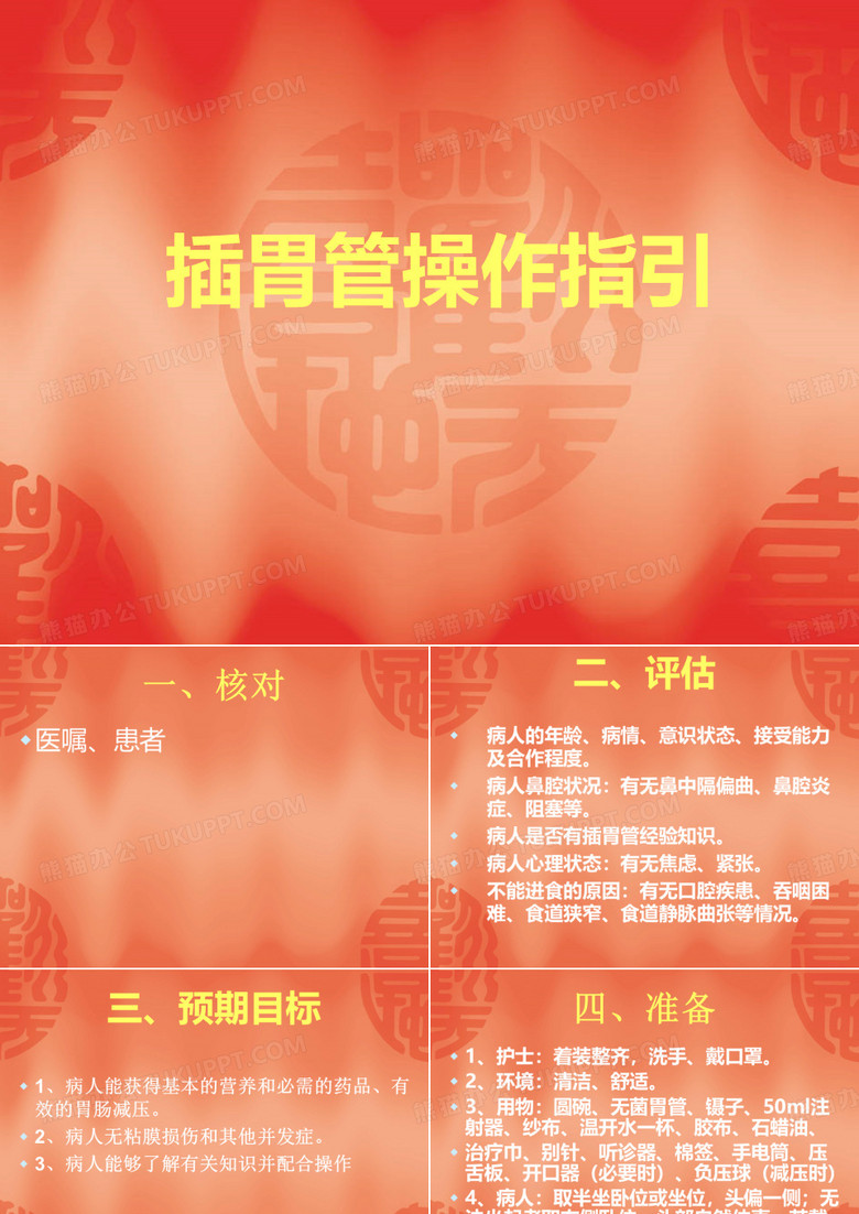 插胃管的操作指引