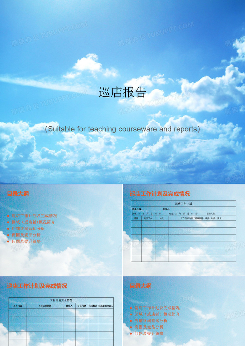 《巡店报告》PPT课件