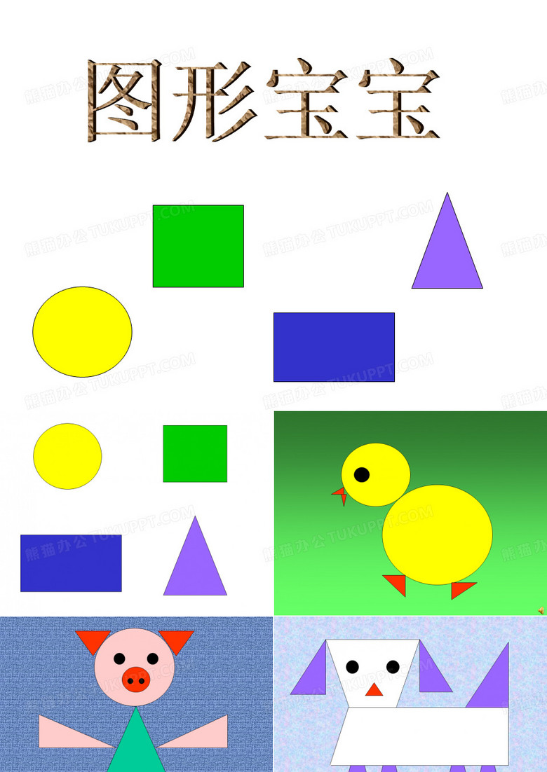 幼儿园小班_有趣的图形