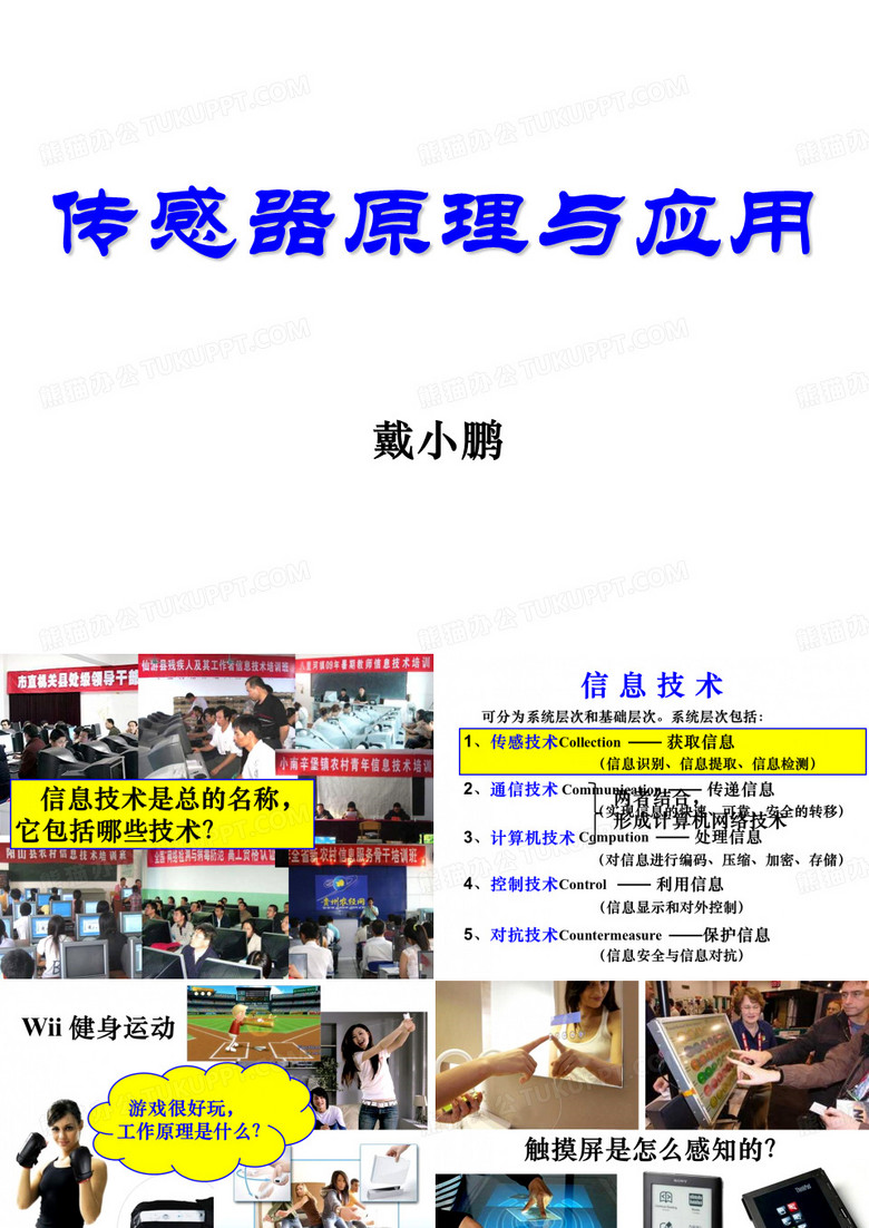 传感器的原理与应用