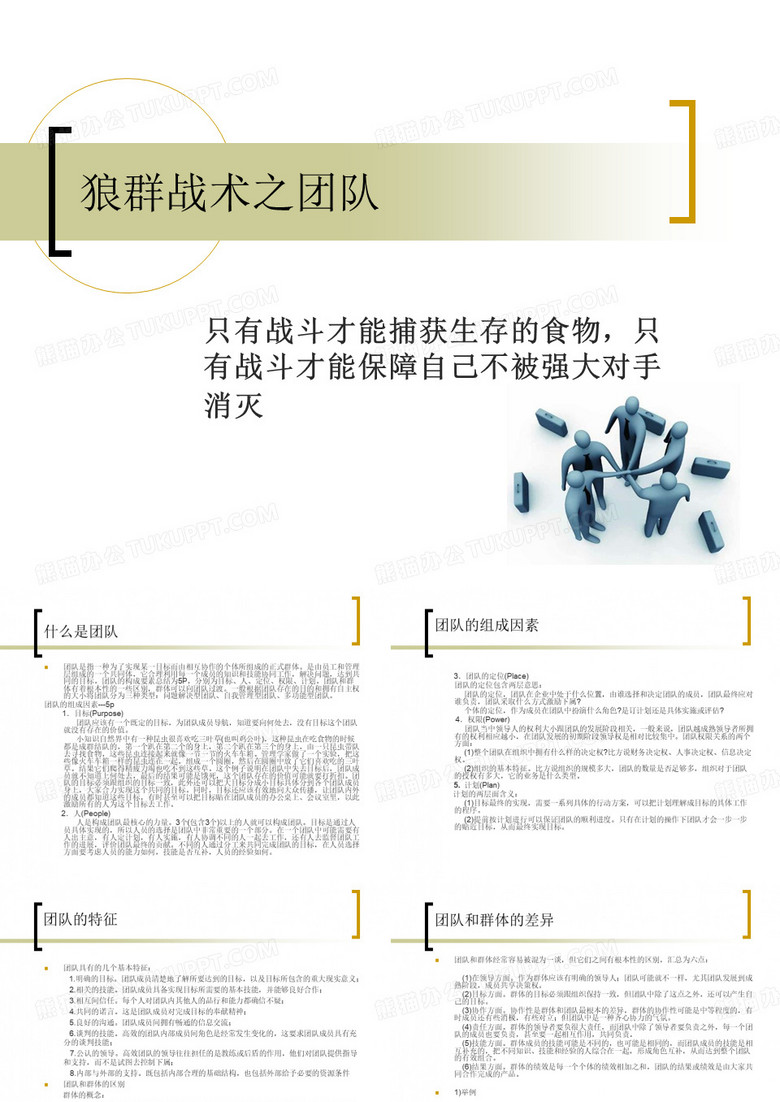 狼群战术---团队