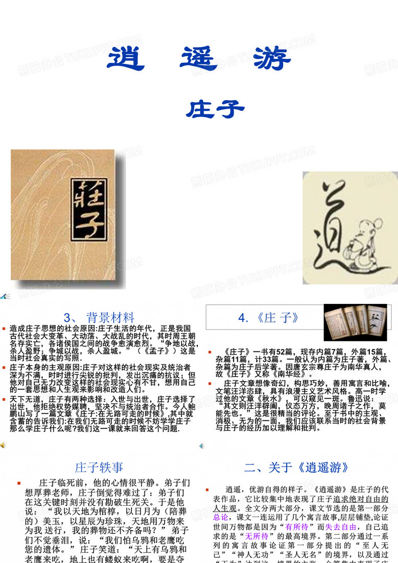 逍遥游》课件