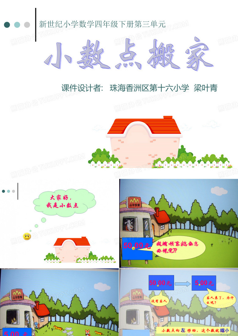 小数点搬家课件