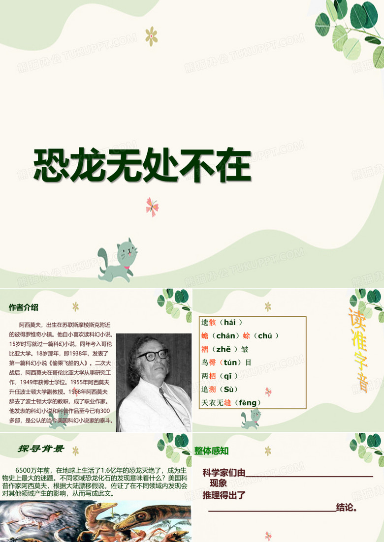 《恐龙无处不在》PPT