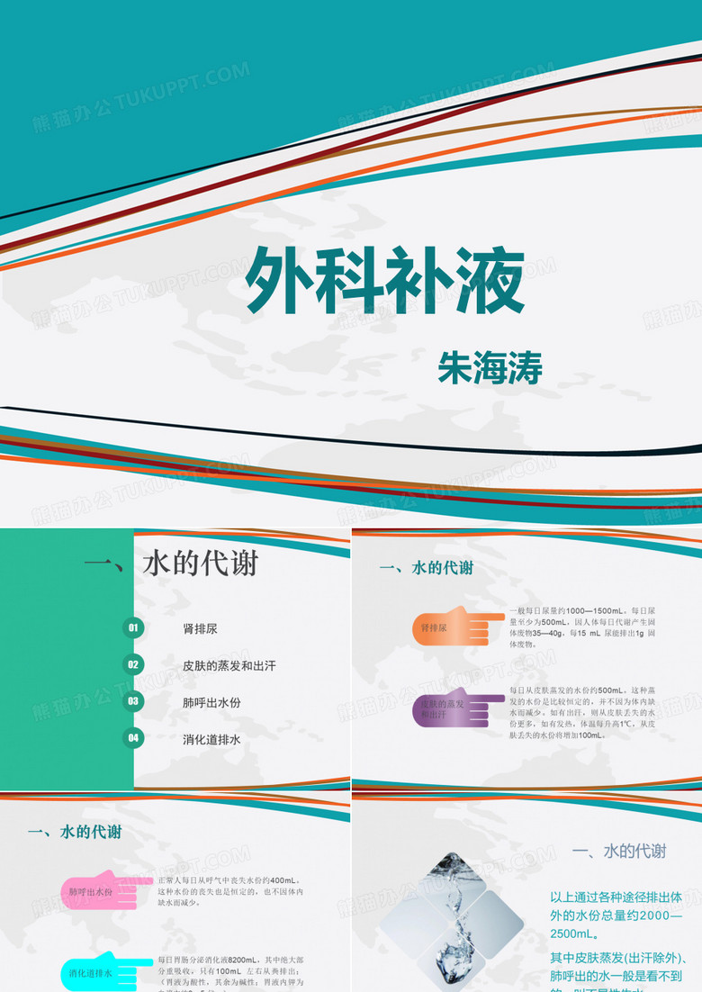 外科补液