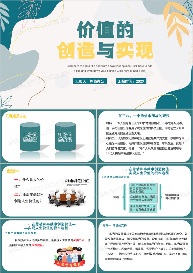 绿色清新风价值判断与价值选择PPT模板