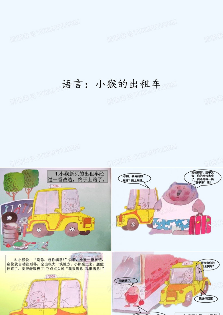 语言：小猴的出租车 PPT