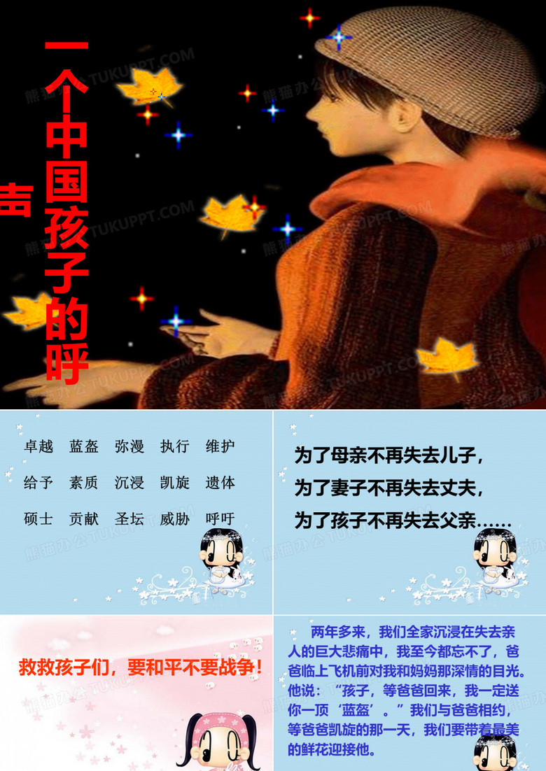 一个中国孩子的呼声