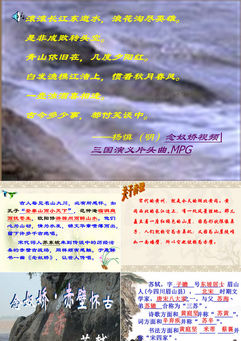 苏轼词两首上课用