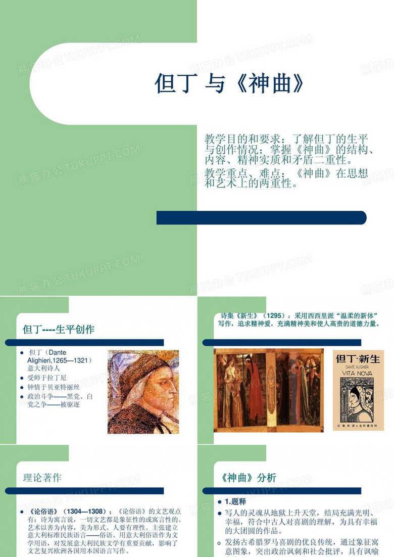 但丁 与《神曲》22页PPT