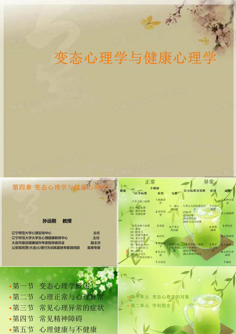 变态心理学与健康心理学