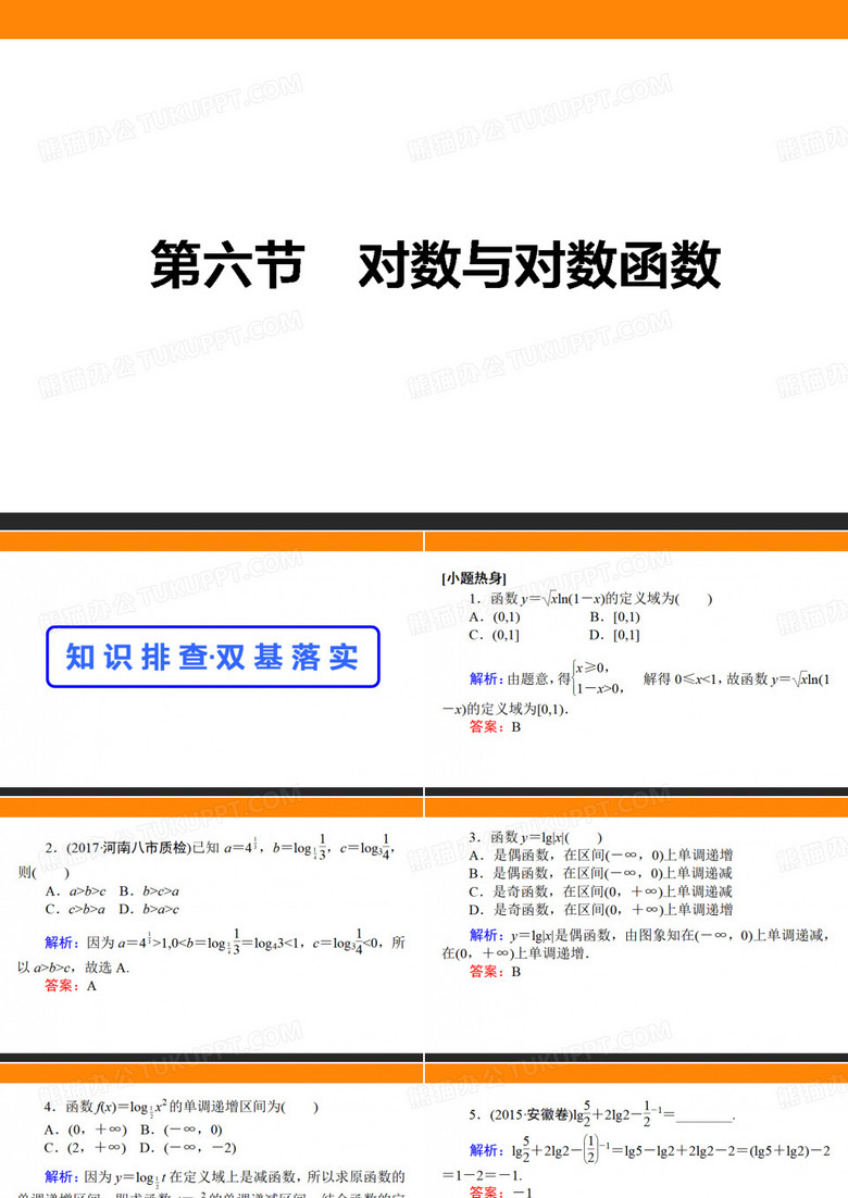 对数与对数函数优秀课件