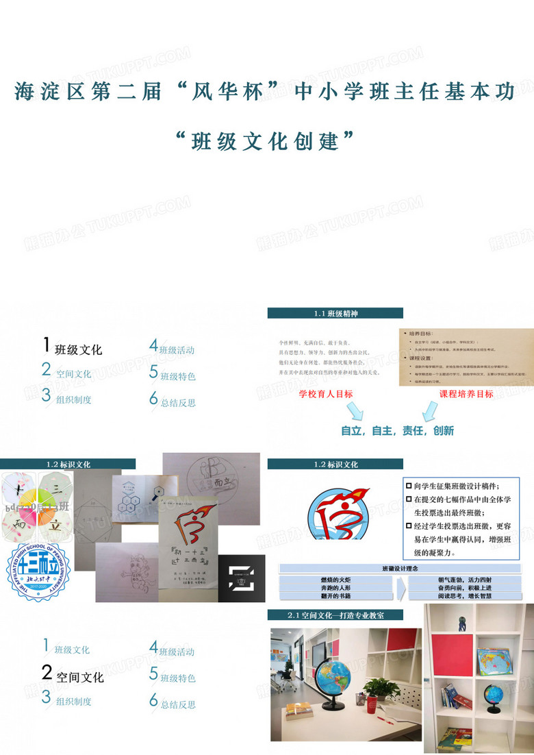 班主任基本功大赛之班级文化建设——自立自主责任创新