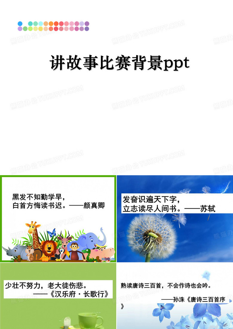 最新讲故事比赛背景ppt精品文档