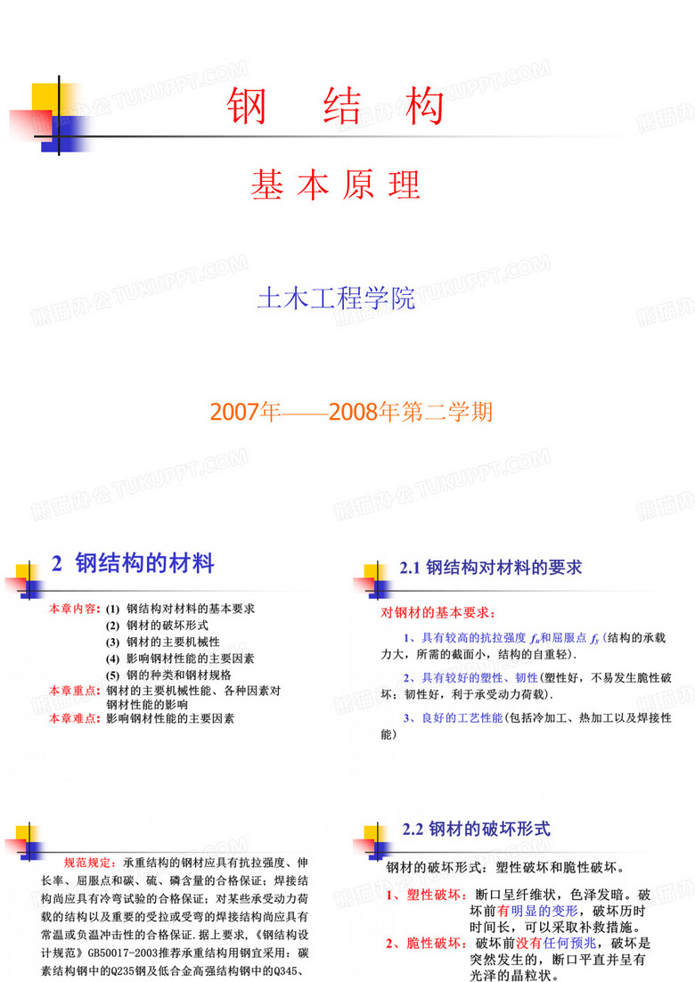 河北工业大学钢结构课件第二章材料
