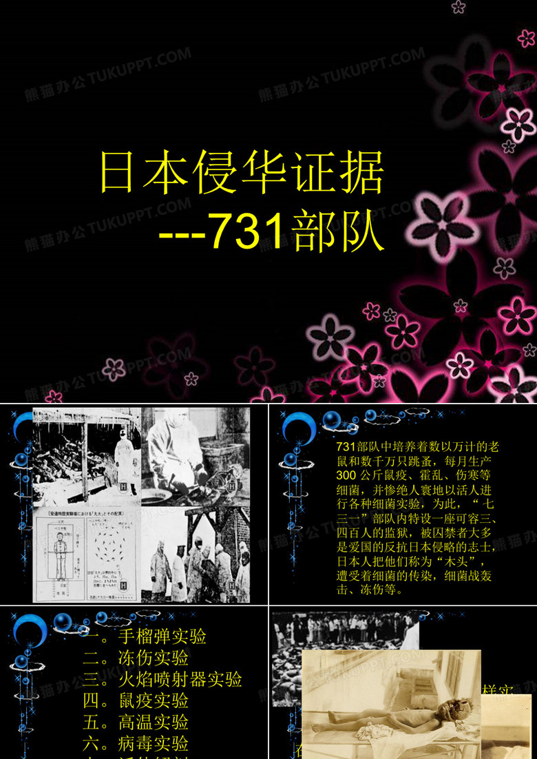 日本侵华罪证731细菌部队