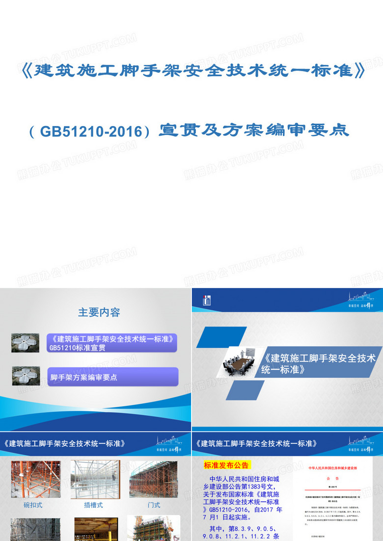建筑施工脚手架安全技术统一标准教育课件