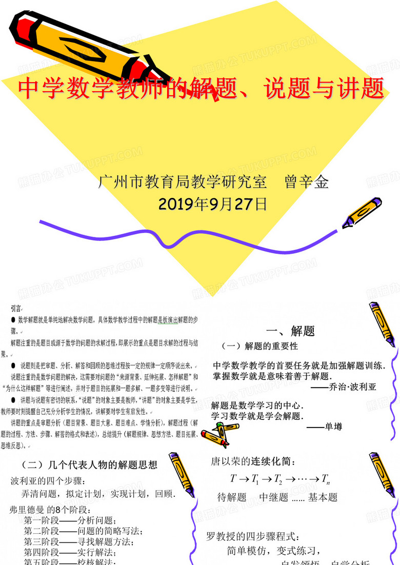 中学数学教师的解题说题与讲题