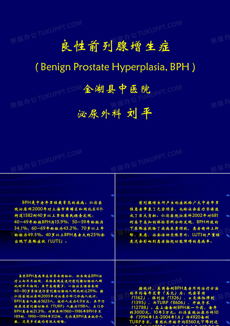 前列腺增生ppt