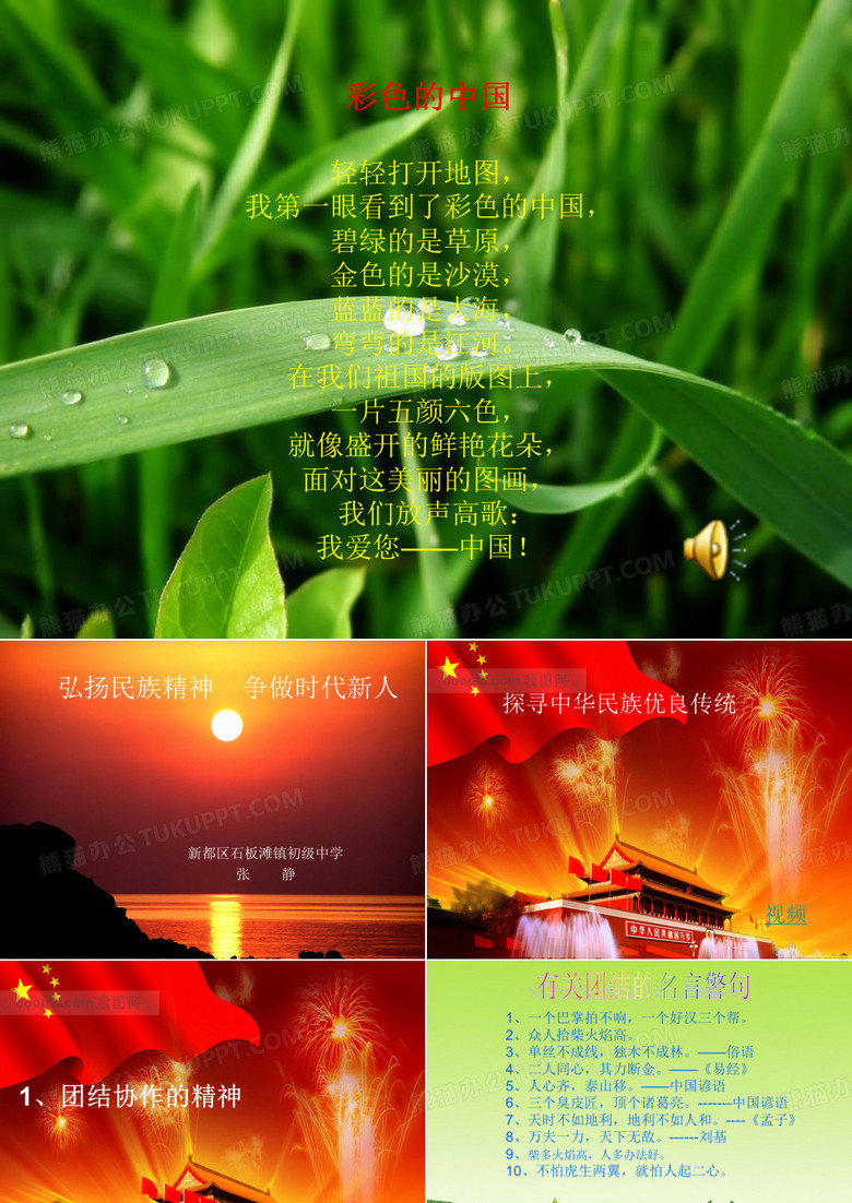 弘扬民族精神 争做时代新人