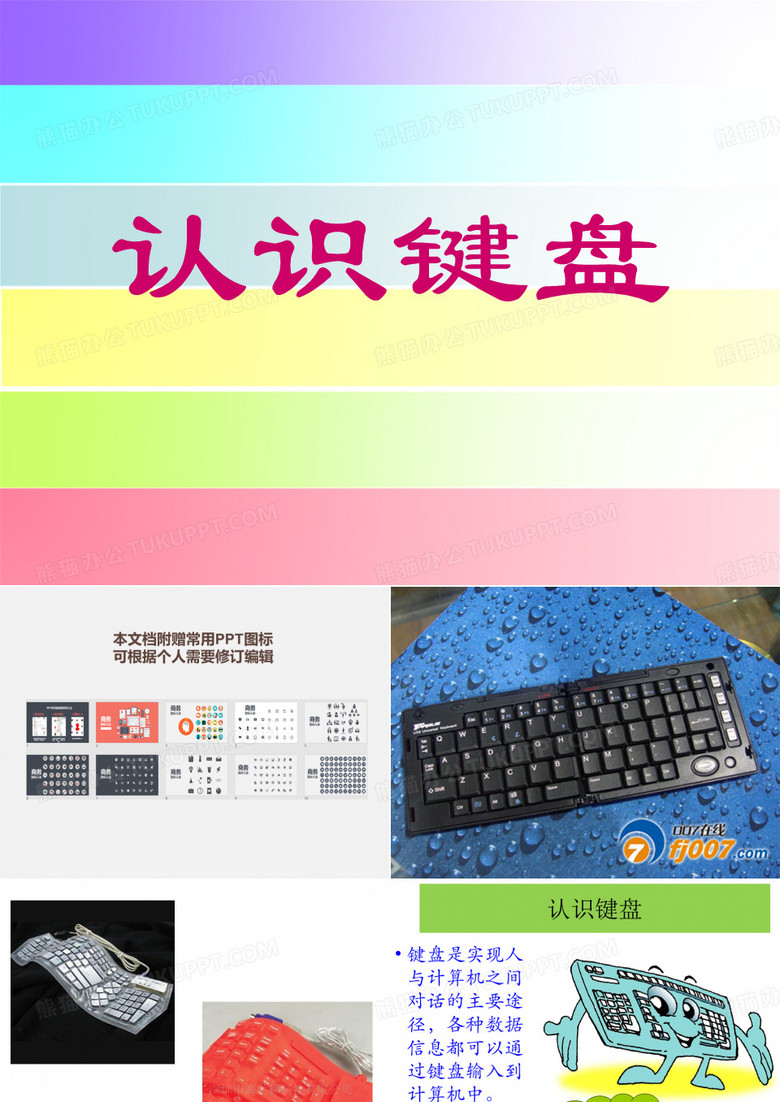 键盘与打字指法优秀PPT课件