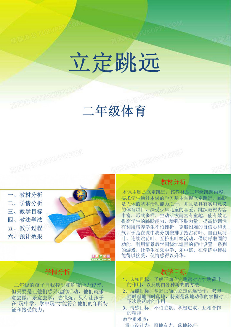 立定跳远说课