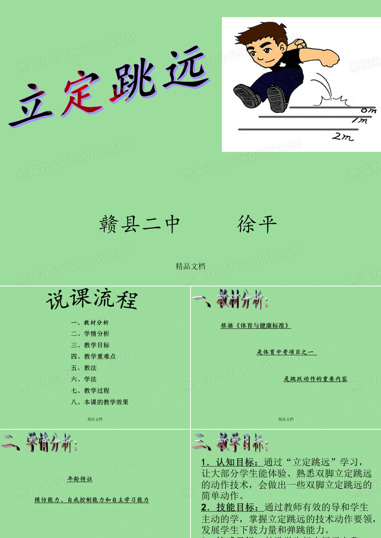 立定跳远说课
