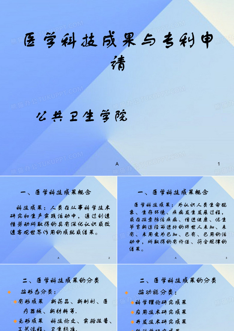 醫(yī)學(xué)科技科技成果與專利申請