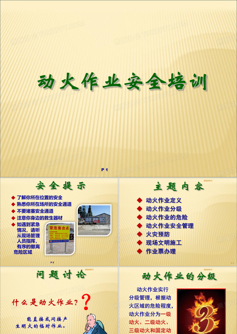 动火作业安全培训