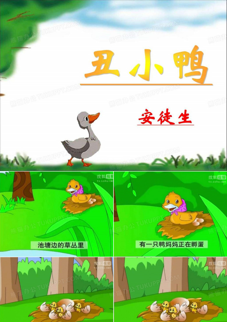 《丑小鸭的故事》PPT课件