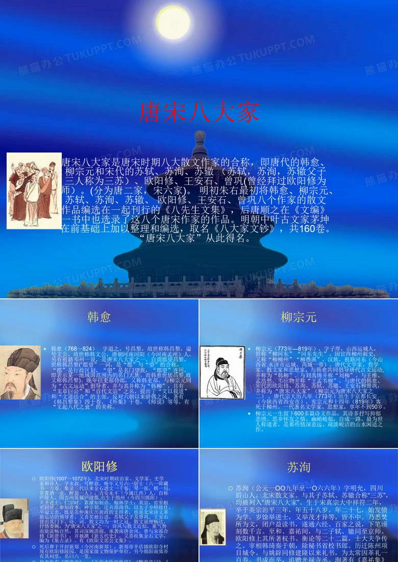 唐宋八大家