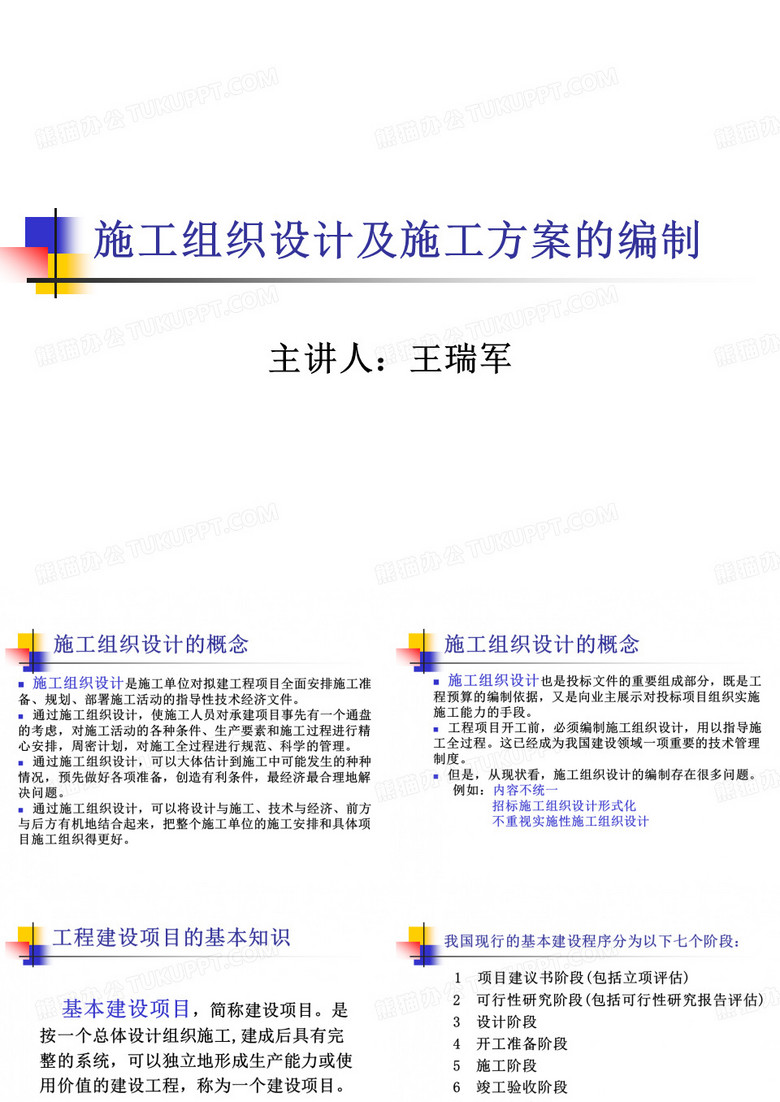 施工组织设计及施工方案的编制