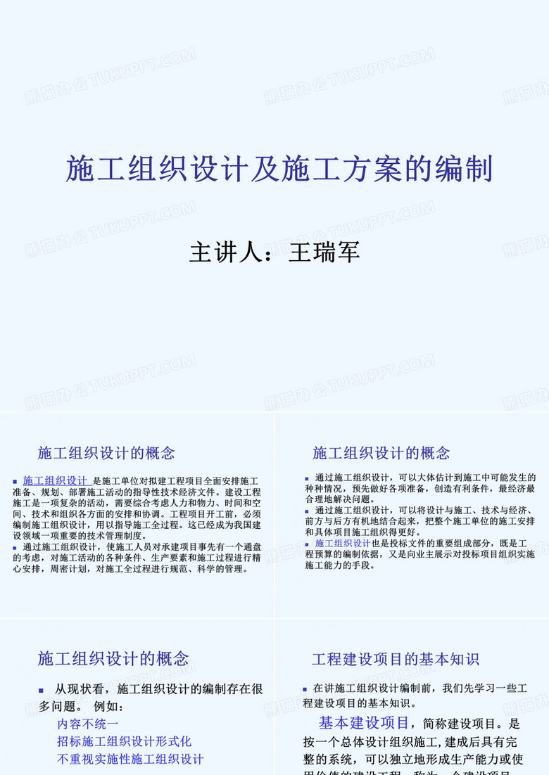 施工组织设计及施工方案的编制
