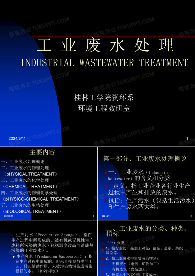 工业废水处理