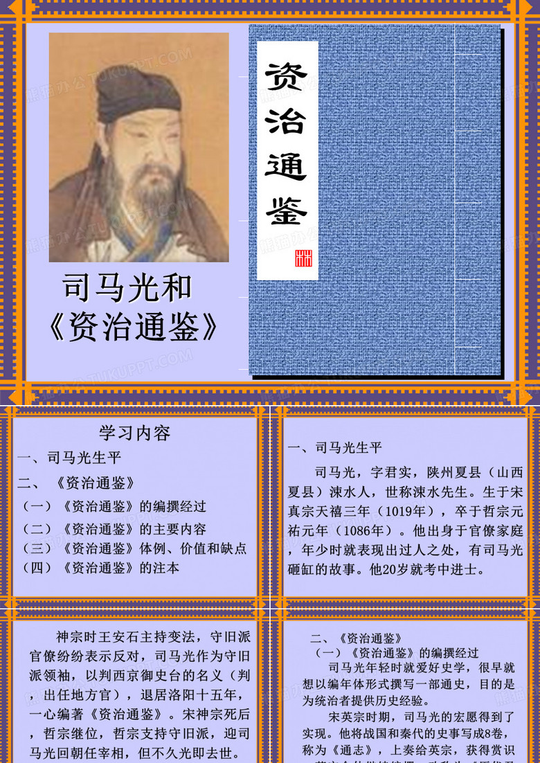 司马光和《资治通鉴》