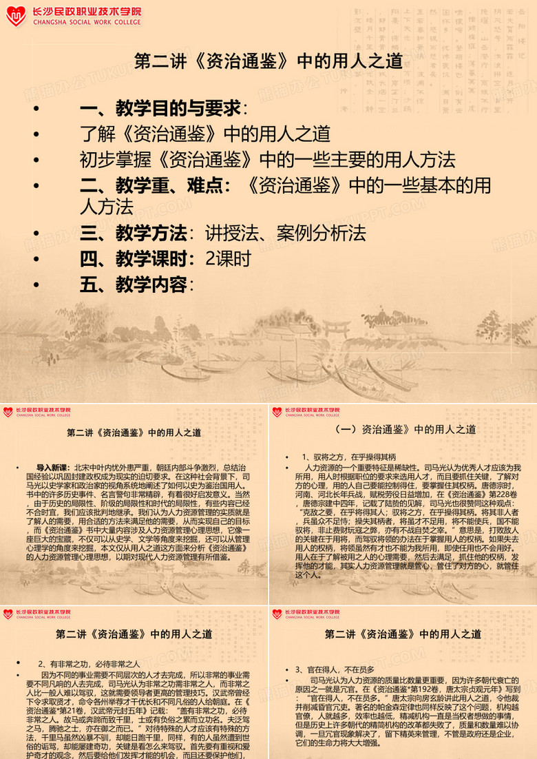第二讲《资治通鉴》