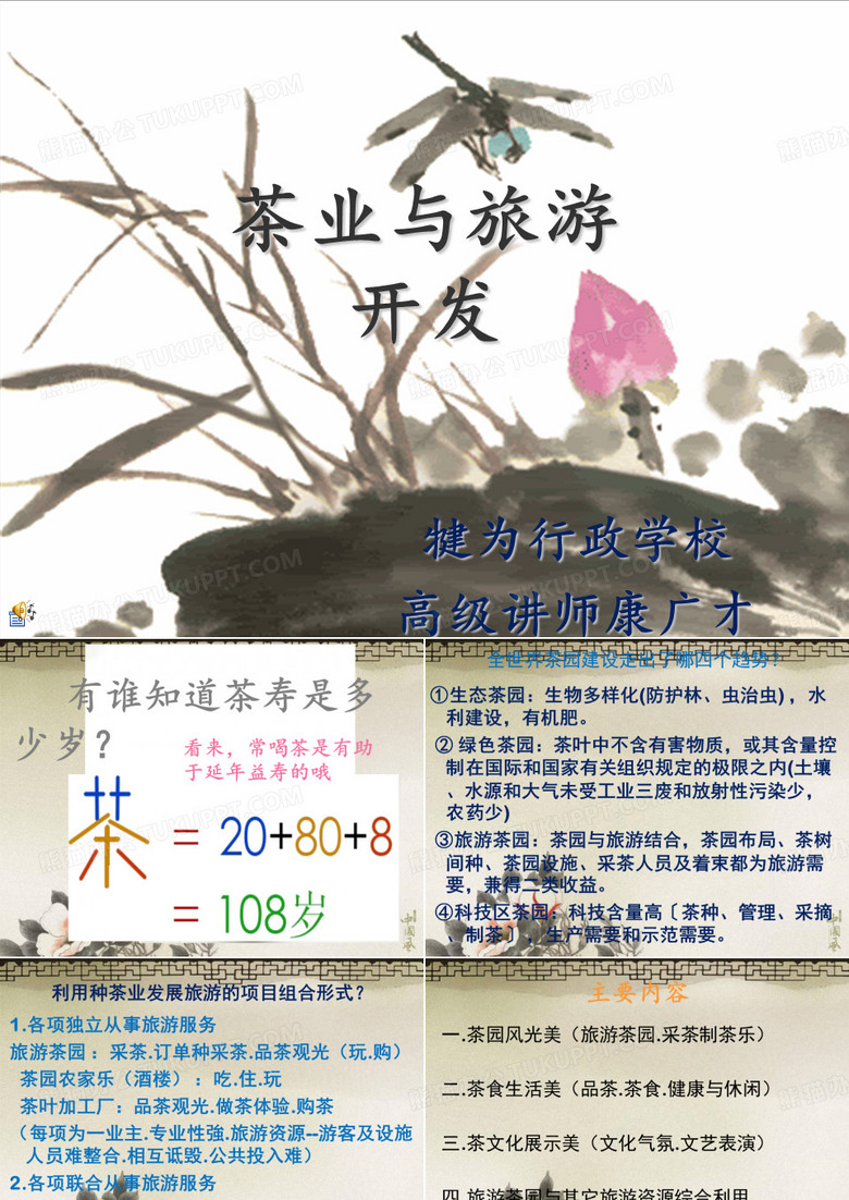 茶园及旅游开发