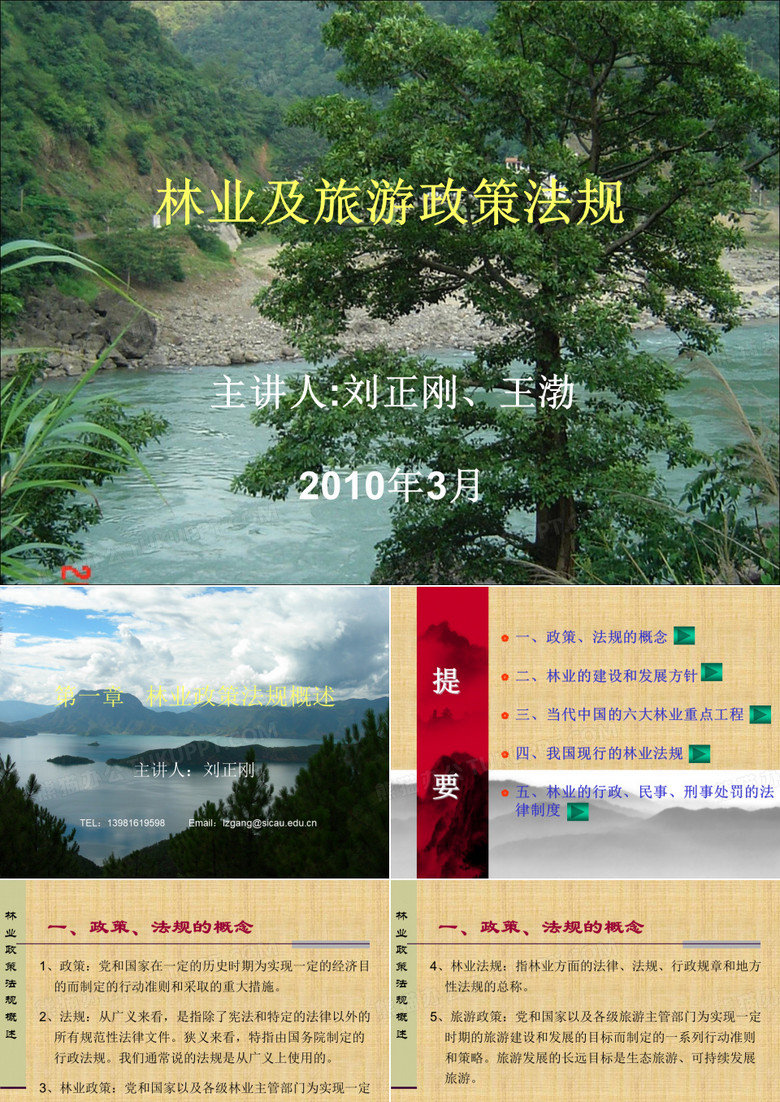 林业政策法规