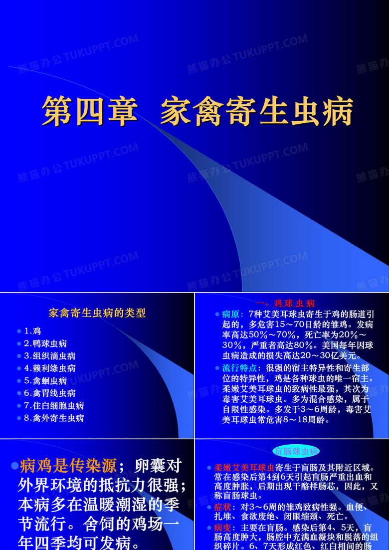 家禽寄生虫病