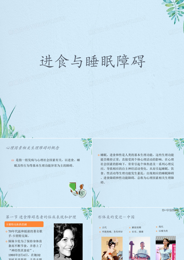 进食与睡眠障碍