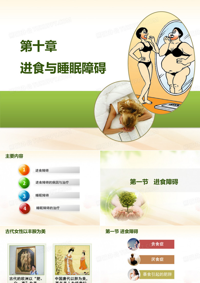 进食与睡眠障碍