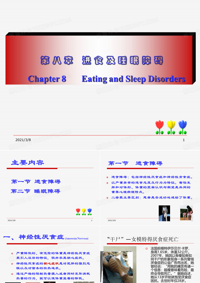 进食及睡眠障碍