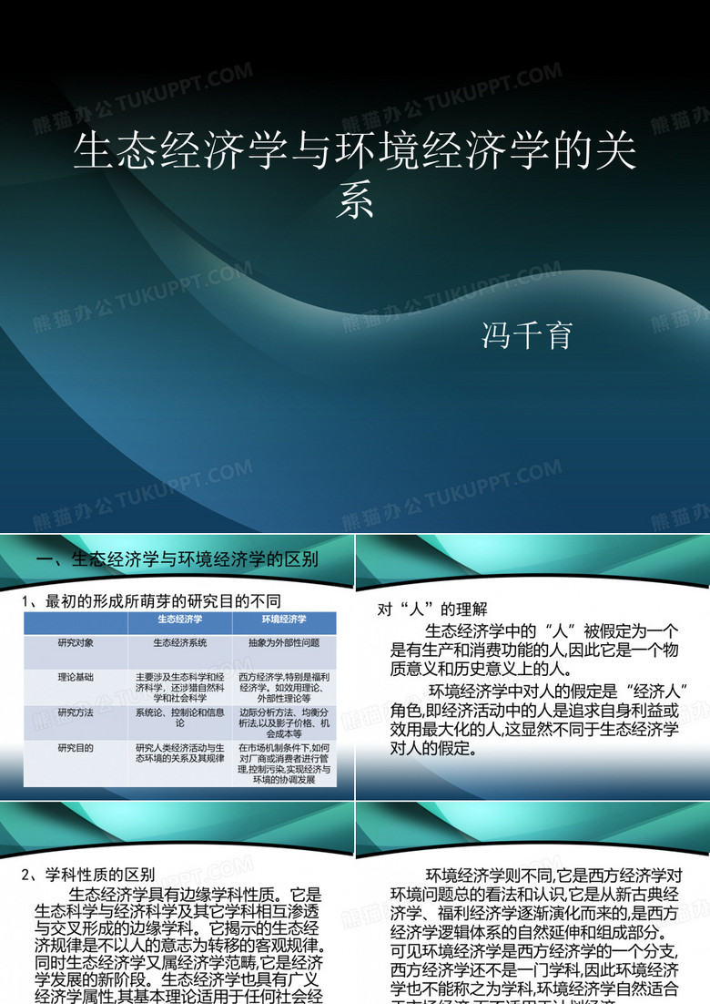 生态经济学与环境经济学