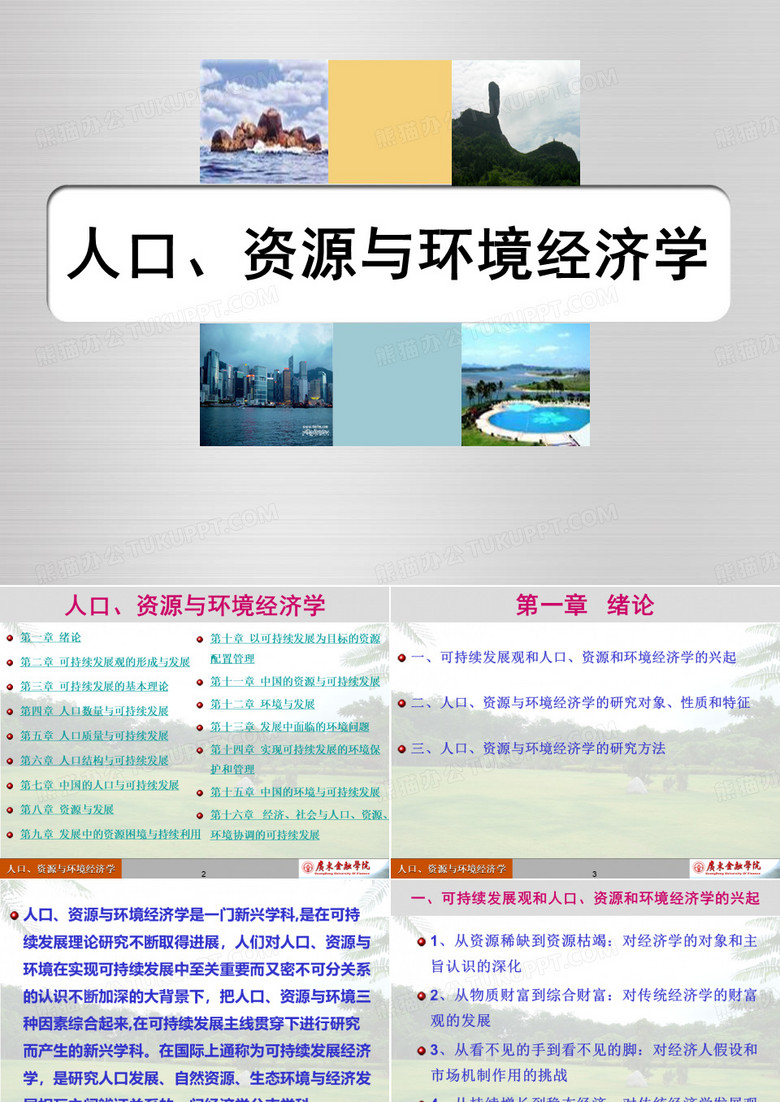 人口、与环境经济学