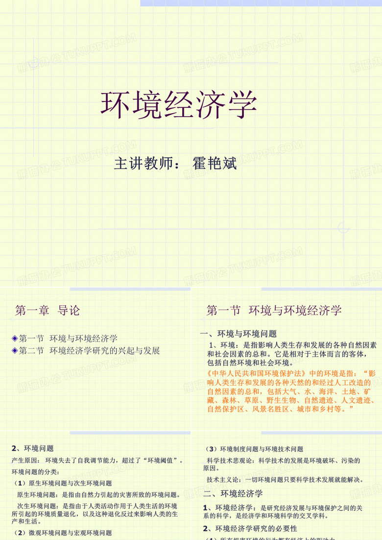 环境经济学课件