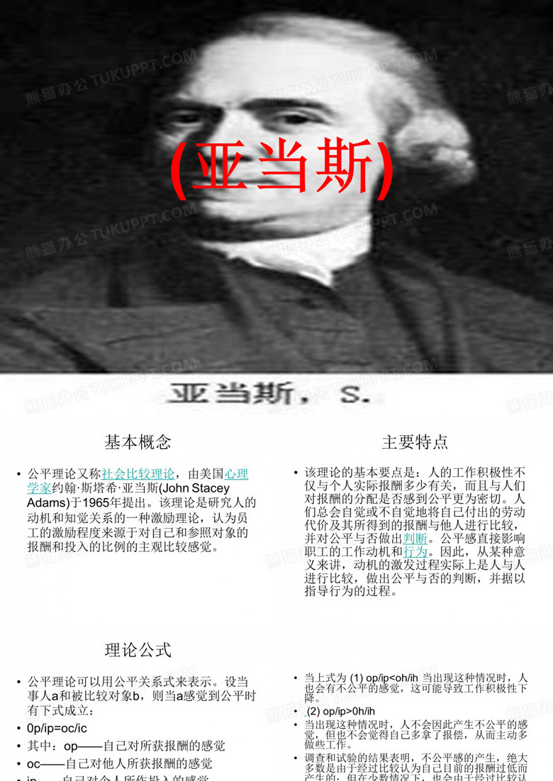 公平理论(亚当斯)