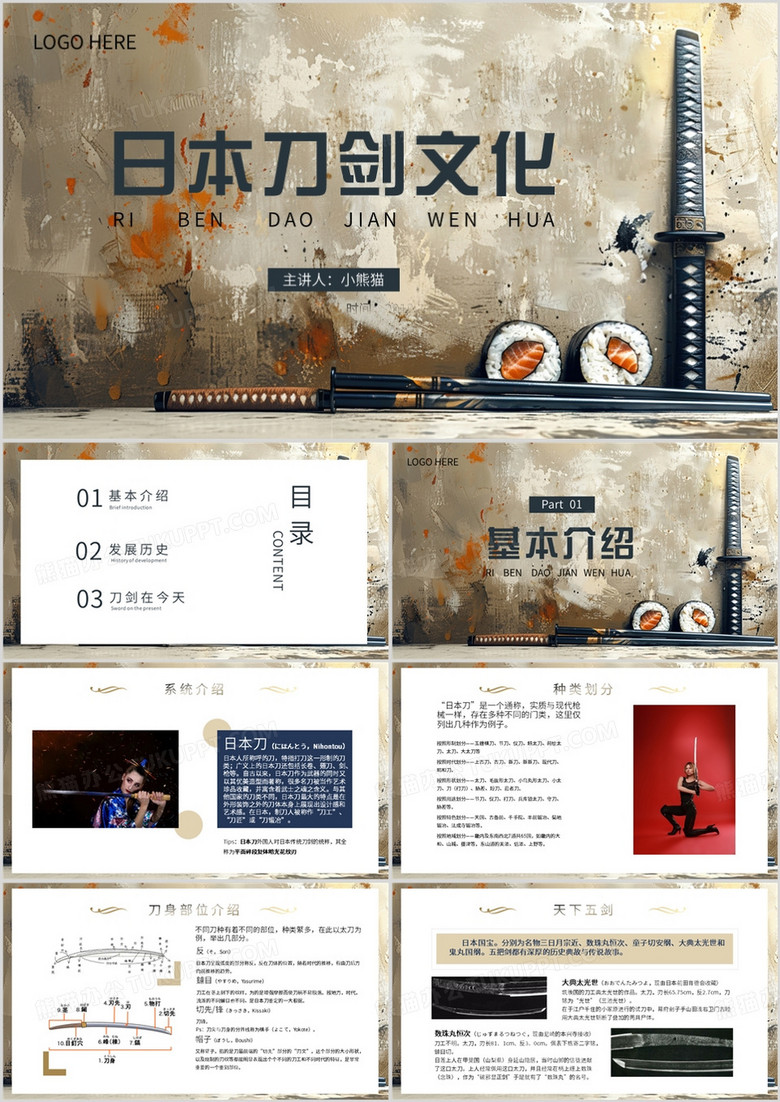 蓝色简约风日本刀剑文化PPT模板