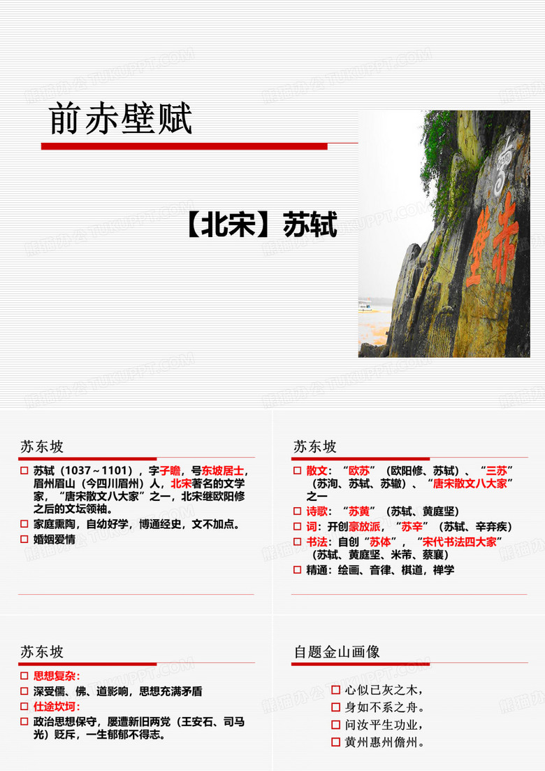 《前赤壁赋》